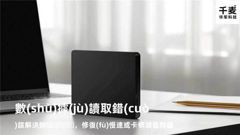  數(shù)據(jù)讀取錯(cuò)誤解決辦法，修復(fù)慢速或卡頓讀盤問題